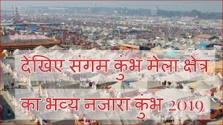 देखिए संगम कुंभ मेला क्षेत्र का भव्य नजारा । कुंभ मेला 2019।