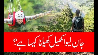 Sharia teachings of Deadly games & adventures Khatarnaak Kaam (جان لیوا کھیل کھیلنا کیسا ہے؟)(Urdu)