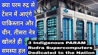 3 Indigenous PARAM Rudra Supercomputers Dedicated to the Nation | परम रुद्र पाकिस्तान और चीन डरे