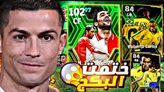 تختيم بكج الايبك المجاني 🤯 هل يستمر الحظ الاسطوري 🤯 تجربة الثغرات. روبرتو كارلوس وكافو 🤯 efootball24