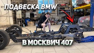 ВНЕДРЕНИЕ ПОДВЕСКИ BMW в МОСКВИЧ 407. RAT ROD