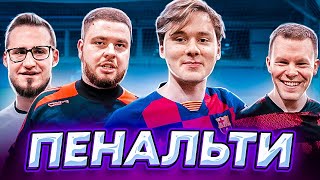 ЧЕМПИОНАТ ПО ПЕНАЛЬТИ НА 5000 РУБЛЕЙ (feat. 55x55)