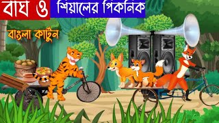 বাঘ ও শিয়ালের পিকনিক |শিয়ালের DJ পার্টি | Tiger and Fox Story | Siyaler Golpo | Rupkothar Golpo