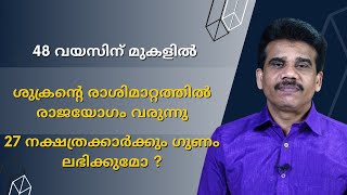 ശുക്രന്റെ രാശിമാറ്റത്തിൽ രാജയോഗം വരുന്നു |48 വയസിന് മുകളിൽ | 27 നക്ഷത്രക്കാർക്കും ഗുണം ലഭിക്കുമോ ?