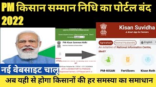 Pm किसान सम्मान निधि योजना पोर्टल बंद ।क्या आगे 2000 की किस्त आएगी । नई वेबसाइट चालू । kisan suvidha