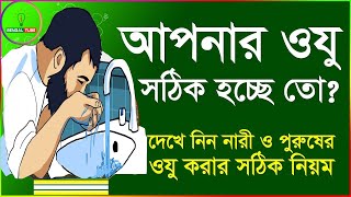 আপনার ওজু সঠিক হচ্ছে ত !! ওযু কিভাবে করতে হয়?? নামাজ কবুল হবে না যদি ওজু  না পারেন। আসেন দেখি-----