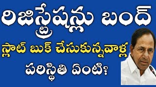 Dharani | రిజిస్ట్రేషన్లు బంద్? స్లాట్ బుక్ చేసుకున్నవాళ్లు ఇలా చేయండి? dharani registration stopped