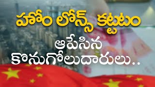 EMIలు కట్టటం ఆపేసిన ఇళ్ల కొనుగోలుదారులు| People Have Stopped Paying EMI in China| Baahuley Promoters