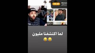 ردت فعل ناجي القاق عالمليون متابع بالإنستكرام 😂😂