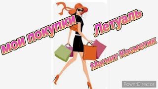 Мои покупки👛💰 Л'етуаль🌺...Магнит Косметик💥