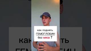 Как поднять гемоглобин. Без мяса! #интересно #полезно #гемоглобин