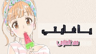 شيله - ياغايتي | اداء - حمد العازمي | كلمات - راشد الجويسري | حصريا