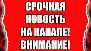 Срочная новость для подписчиков и зрителей канала Реальность наизнанку