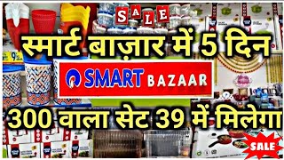 Reliance Smart Bazaar kitchen Product 50% Off For Summer | Reliance Smart Bazaar Offers Today