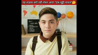 आखिर यह लड़का क्यों नहीं लेकर आया घर से एक मुठ्ठी चावल 🤔#shorts