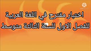 اختبار مقترح في اللغة العربية للفصل الاول للسنة الثالثة متوسط مع التصحيح النموذجي 🙂