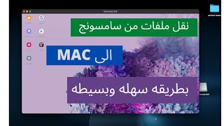 نقل ملفات صور/فيديو من السامسونج الى ماك, بطريقه سهله وبسيطه.