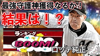 【プロスピA】幕張の防波堤こと小林雅英が欲しいのじゃ！！ランキングイベントはまさかの結果に！？【千葉ロッテマリーンズ】【プロ野球スピリッツA】 #90