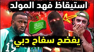 السعودية واستيقاظ فهد المولد يفضح شرطة دبي 👈 المولد فهد نجم المنتخب السعودي يفضح تآمر الامارات بنفسه