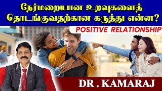 Positive relationships | நேர்மறையான உறவுகளைத் தொடங்குவதற்கான கருத்து என்ன?