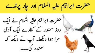 Hazrat Ibrahim ( A.S ) and Four Birds  / حضرت ابراہیم علیہ السلام اور چار پرندے ایمان افروز واقعہ