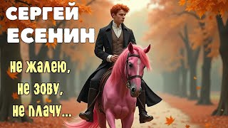 Не жалею, не зову, не плачу... (Сергей Есенин) - Музыка на стихи