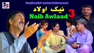 Neik Awlaad Part 3 | Ashraf Fayaz, Late Amreena Bhat, Gulzar Fighter | Kashmiri Sad Family Drama