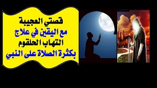 الحلقة(4): قصتي العجيبة،مع اليقين،في علاج التهاب الحلقوم،بكثرة الصلاة،على سيد المرسلين