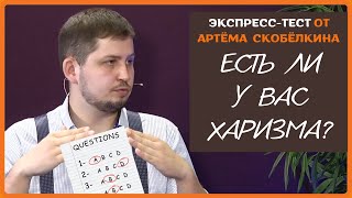 Обладаете ли Вы харизмой? Тест от Артёма Скобёлкина