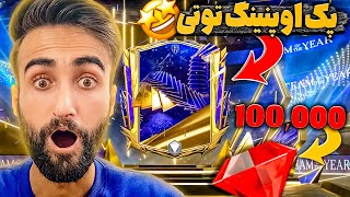 اف سی موبایل | پک اوپنینگ ایونت توتی با 100 هزار جم و کلی پک بزرگ 🤩🔥