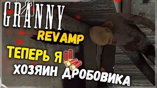 ТЕПЕРЬ Я ХОЗЯИН ДРОБОВИКА! ПОБЕГ ЧЕРЕЗ МАШИНУ! ✅ Granny Revamp - Прохождение