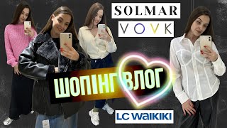 ШОПІНГ ВЛОГ | СВЕТРИ . ТЕПЛІ КОСТЮМИ . КАРДИГАНИ | VOVK . LC WAIKIKI . SOLMAR