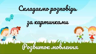 Розвиток мовлення за допомогою картинок. Виготовляємо матеріал з підручних засобів.