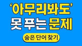 '아무리봐도' 못 푸는 문제 #856 | 숨은단어찾기 | 치매 예방 퀴즈 | 단어찾기 | 치매테스트 | 치매예방퀴즈