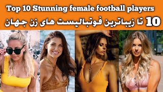 10 زیباترین فوتبالیست های زن در جهان | Top 10 Hottest female soccer players