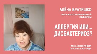 АЛЛЕРГИЯ ИЛИ... ДИСБАКТЕРИОЗ? АЛЕНА БРАТИШКО ZOOM-конференция 28.04.20