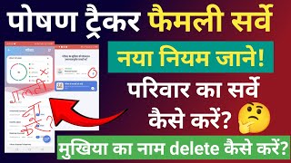 🤔poshan tracker family survey|family survey kaise kare|नया नियम जाने!