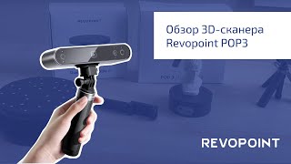 Обзор 3D-сканера Revopoint POP3