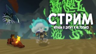 Стрим по дипке