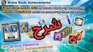 شرح التحديث الجديد والاتشيفمنت BLEACH BRAVE SOULS