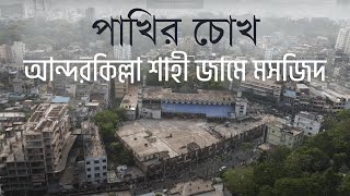 পাখির চোখে আন্দরকিল্লা শাহী জামে মসজিদ | Alamgr Apu