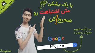 چگونه متن که به زبان اشتباه تایپ کردیم را صحیح کنیم؟ / صحیح کردن اشتباه تایپی با یک کلیک