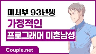 Couple. net 프로그래머 남성 만남- 미서부 대기업, 본인,집안 경제력 좋고 가정이 1순위인 93년생- 결혼 은 선우