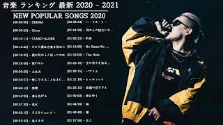 音楽 ランキング 最新 2020 - 2021 ベストソング 2020 - 2021米津玄師,あいみょん,YOASOBI,宇多田ヒカル,King Gnu,菅田将暉