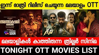 New malayalam movie Antakshari Ott Release Date Time Today|Ghani|Idiot|Malayalam full movies 2022