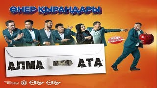 Өнер Қырандары - АЛМА - АТА | Жаңа бағдарлама 2020 🔥🔥🔥