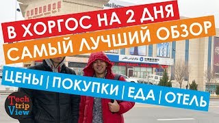 Поездка в Хоргос на 2 дня. Самый лучший обзор товаров, цен, еды. Гостиница в Хоргосе.