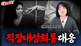 회사에서 성희롱 당했다면, 강제추행 명예훼손죄로 처벌할 수 있을까?