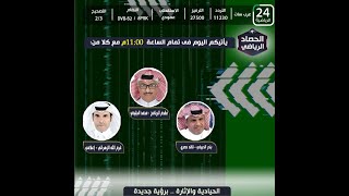 برنامج الحصاد الرياضي " الحلقة الكاملة "