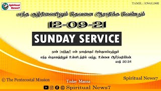 Sunday Service | 12 - 09 - 2021 | Pas Durai | The Pentecostal Mission | Spiritual News7